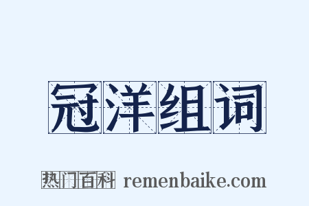 冠洋组词是什么意思的图片